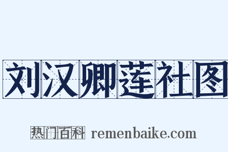 刘汉卿莲社图是什么意思的图片